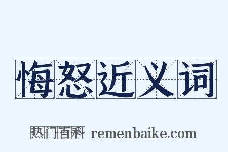悔怒近义词是什么意思的图片